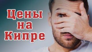 Цены на продукты на Кипре 2019