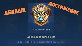 #MLBB ГАЙД ПО ДОСТИЖЕНИЮ БОГ СРЕДИ ЛЮДЕЙ Mobile Legends Bang Bang guide to achieve God Among Men