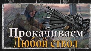 как изменить параметры(ТТХ) оружия в игре S.T.A.L.K.E.R как улучшить оружие в СТАЛКЕРЕ