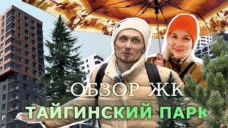 10 домов у леса. Сколько стоят квартиры на окраине Новосибирска? Обзор ЖК Тайгинский парк.