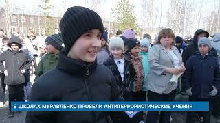 В ШКОЛАХ МУРАВЛЕНКО ПРОВЕЛИ АНТИТЕРРОРИСТИЧЕСКИЕ УЧЕНИЯ