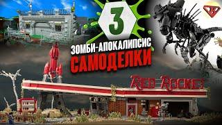 LEGO Зомби Апокалипсис самоделки 3 LEGO Zombie Apocalypse