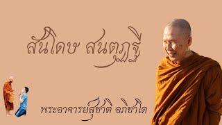 "สันโดษ สันตุฏฐี" วิสัชนาธรรม ครั้งที่ ๑๗๓ พระอาจารย์สุชาติ อภิชาโต