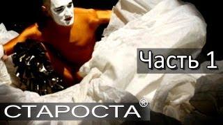 Спектакль "DAS" - Часть 1 - Арт-группа "Слепые" - Каталог артистов