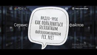 Как пользоваться файлообменником fex.net. Как загрузить и скачать файл в файлообменник.