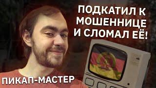 Сломал мошенницу, сделав ей необычное предложение!