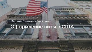 Какие документы нужны для получения визы в США? Как получить визу в США?