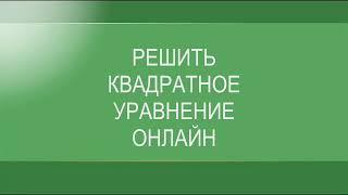 Калькулятор квадратных и биквадратных уравнений онлайн