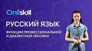 Русский язык 6 класс: Функции профессиональной и диалектной лексики