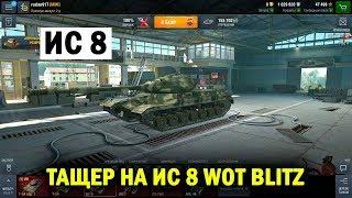 ТАЩЕР НА ИС 8 WOT BLITZ