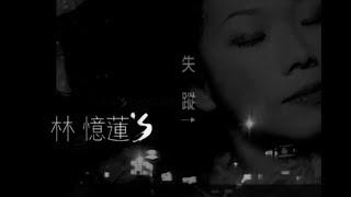 林憶蓮 Sandy Lam - 失蹤 Disappear (官方完整版MV)