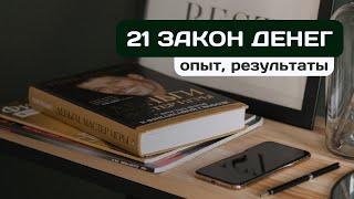 Как 21 закон денег изменил нашу жизнь | Опыт, результаты, конспект книги Брайан Трейси