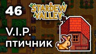 [46] Строим VIP птичник - Stardew Valley | Прохождение на русском