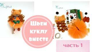 Шью куклу с вами.Часть1 (одежда-куртка,водолазка,штанишки)