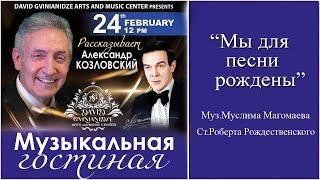 Александр Козловский. "Мы для песни рождены". Встреча в музыкальной гостиной.