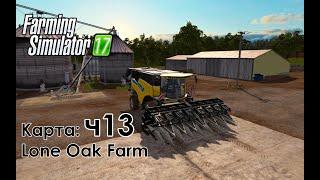 FS17 ● Карта: Lone Oak Farm ● Часть 13 - Топ Комбайн! Откуда деньги??