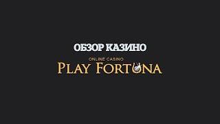 Обзор онлайн казино Play Fortuna Плей Фортуна бонусы, промокоды, вывод денег