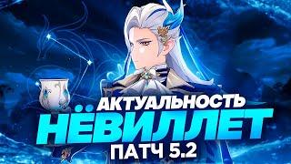 В чём ИСТИННАЯ СИЛА НЁВИЛЛЕТА? | Актуальность | Патч 5.2 (Genshin Impact)