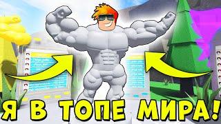 ПОПАЛ В ТОП МИРА САМЫХ СИЛЬНЫХ КАЧКОВ Роблокс Mega Noob Simulator Roblox