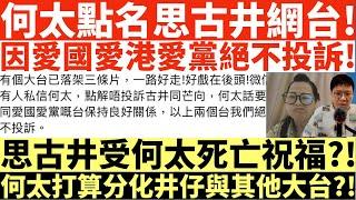 何太點名思古井網台!|因愛國愛港愛黨絕不投訴!|思古井受何太死亡祝福?!|何太打算分化井仔與其他大台?!|何太出手投訴邵子風網台|井仔點睇 #何太 #東張西望何伯 #何太無糧軍師 #何太日更頻道