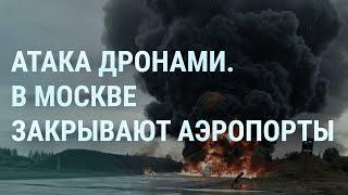 Удар дронами. В Москве закрыли аэропорты. Россия без Луны. Зеленский меняет Белгород на НАТО | УТРО