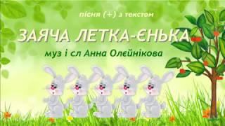 Заяча летка-єнька (+) з текстом, муз і сл Анни Олєйнікової