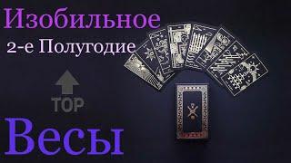 ВЕСЫ ️ 2-е Полугодие 2021 года