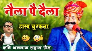 नैला पै दैला || हास्य चुटकुला || कवि भगवानसहाय सैन || Bhagwansahay_sain_ke #chutkule