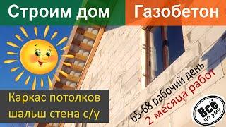 Строим дом из газобетона  День 65 68  Каркас потолков и фальш стена с:у  Все по уму на стройке