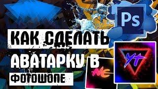 КАК СДЕЛАТЬ ОФИГЕННУЮ, КРУТУЮ АВАТАРКУ В PHOTOSHOP CS6 ДЛЯ ВАШЕГО КАНАЛА В YOUTUBE