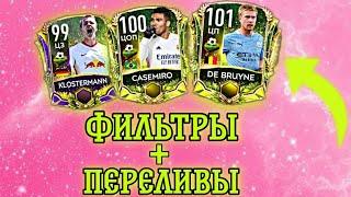 ЛУЧШИЕ ФИЛЬТРЫ ДЛЯ ЗАРАБОТКА МОНЕТ + ПЕРЕЛИВЫ В FIFA MOBILE 21