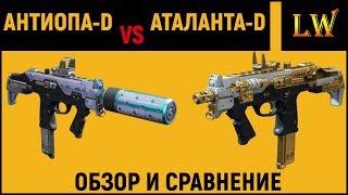 DESTINY 2 l Антиопа-D vs Аталанта-D | Обзор и Сравнение