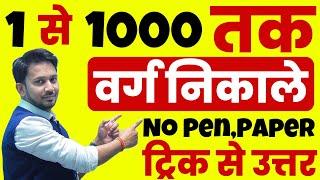 1 से 1000 तक का वर्ग !! बिना कलम,कॉपी उठाएं !! ट्रिक से करे उत्तर !! 2 सेकंड ही लगेगा