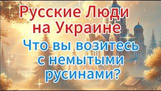 Отец Андрей Ткачёв сегодня: русские люди на Украине. Что вы возитесь с немытыми русинами?