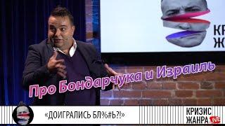 STAND UP Live: БОНДАРЧУК. МЕНТЫ. ИЗРАИЛЬ. 18+