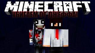 Minecraft: ПОБЕГ ОТ ДЖЕФФА! Escape From Jeff The Killer!