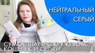 НЕЙТРАЛЬНЫЙ СЕРЫЙ Muddkiss  новинки аксессуары весна 2018 Орифлэйм ВИДЕООБЗОР Ольга Полякова