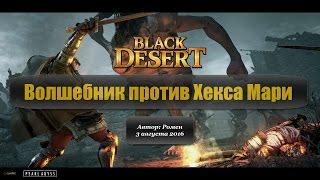 Волшебник против Хекса Мари в Black Desert