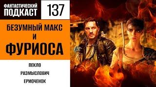 Безумный Макс и Фуриоса (Фантастический покаст № 137)