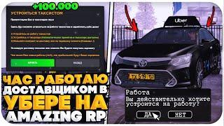 ЧАС РАБОТАЮ ДОСТАВЩИКОМ НА AMAZING RP (GTA CRMP)