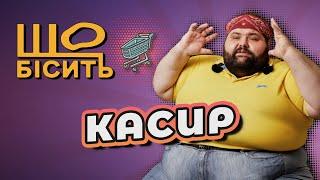 Що Бісить Касира | Віктор Рибачок