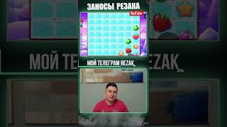 FRUIT PARTYMAX WIN x5000 ЗАНОСЫ НЕДЕЛИ И РЕЗАК