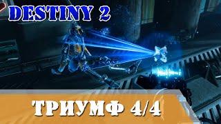 Найденные подсказки 4/4 Триумф ВСЕ РАЗБРОСАННЫЕ ФРАГМЕНТЫ Destiny 2 Предвестие Оболочка Гильгамеш