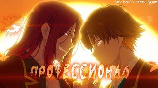 Аниме клип - Я профессионал (AMV)  Тони Раут () ᴴᴰ