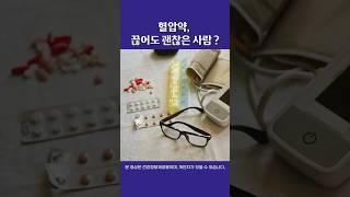 혈압약 끊어도 괜찮은 사람? #울산내과 #울산남구내과 #혈압약 #혈압약끊는법 #혈압약부작용 #혈압약어지러움 #고혈압