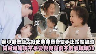 【太萌惹】趙小僑做飯太好吃典典寶寶雙手比讚給鼓勵 向哥哥嘟嘴不是要親親讓劉子銓氣噗噗XD｜完全娛樂