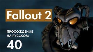 Прохождение Fallout 2 - 40 - Заправка и Ремонт Танкера и Союз с Ши