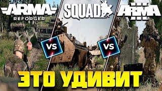 Arma Reforger vs Squad vs Arma 3 | Что выбрать? Что купить?