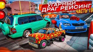РАНДОМНЫЙ И УГАРНЫЙ ДРАГ-РЕЙСИНГ! ЧЕМПИОНАТ СИЛЬНЕЙШИХ ПИЛОТОВ! ЧАСТЬ 19! (BEAM NG DRIVE)