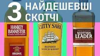 Самые дешевые виски : Hankey Bannister, Cutty Sark, Scottish Leader. Обзор и дегустация